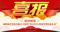 【喜報(bào)】熱烈祝賀南陽仙草藥業(yè)有限公司獲得 “ISO9001質(zhì)量管理體系認(rèn)證”