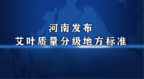 【行業(yè)資訊】我國首個！河南發(fā)布艾葉質量分級地方標準！