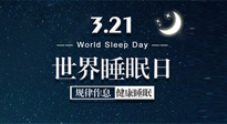 【世界睡眠日】艾出好睡眠，睡好每小時！重視睡眠，保持健康！