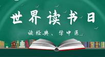 【你不知道的冷節(jié)日】世界讀書日，讓我們一起讀經(jīng)典、學(xué)中醫(yī) ！