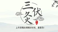 【艾灸三伏天】三伏灸：治病防病，增強(qiáng)抵抗力，冬病夏治最好的選擇！