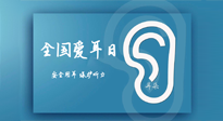 【你不知道的冷節(jié)日】全國愛耳日：好好艾護我們聆聽世界的窗口！