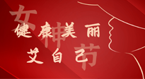 【女神節(jié)】健康美麗“艾”自己，艾灸熱養(yǎng)，和女人天生一對(duì)！