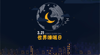 【你不知道的冷節(jié)日】世界睡眠日：健康睡眠，值得你我共享！