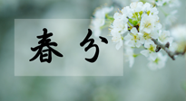 【二十四節(jié)氣灸】春分節(jié)氣這樣灸，疏肝、養(yǎng)脾、祛濕、開郁！