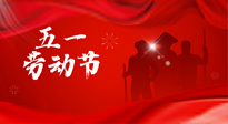 【勞動節(jié)】勞動創(chuàng)造美好，灸“艾”可迎萬難！五一養(yǎng)生，記得艾灸哦！