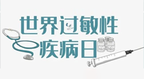 【你不知道的冷節(jié)日】7.8世界過(guò)敏性疾病日：過(guò)敏無(wú)小事，你我需重視！