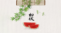 【三伏健康】伏天繁盛最美好，冬病夏治最當(dāng)時(shí)！