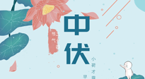 【艾灸三伏天】中伏除病根，三伏天承上啟下的轉(zhuǎn)折點(diǎn)，千萬(wàn)要重視起來(lái)！