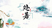 【節(jié)氣養(yǎng)生】離離暑云散，裊裊秋風(fēng)起！處暑養(yǎng)生順應(yīng)天時，防燥、防秋乏！