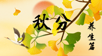 【節(jié)氣養(yǎng)生】秋易悲傷，秋分節(jié)氣已至，養(yǎng)生要點(diǎn)要了解！