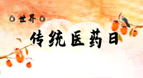 【你不知道的冷節(jié)日】世界傳統(tǒng)醫(yī)藥日，人類健康需要傳統(tǒng)醫(yī)藥！