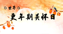 【你不知道的冷節(jié)日】世界更年期關(guān)懷日：緩解更年期綜合癥，可以選擇艾灸！